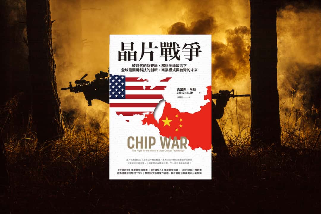 《晶片戰爭》閱讀心得：美中兩國的晶片鎖喉戰，台灣未來的兩難